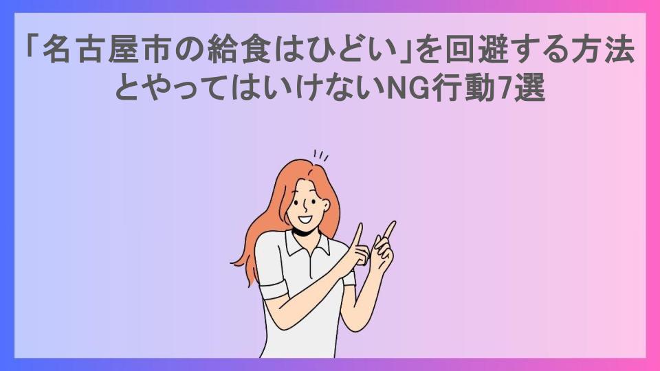 「名古屋市の給食はひどい」を回避する方法とやってはいけないNG行動7選